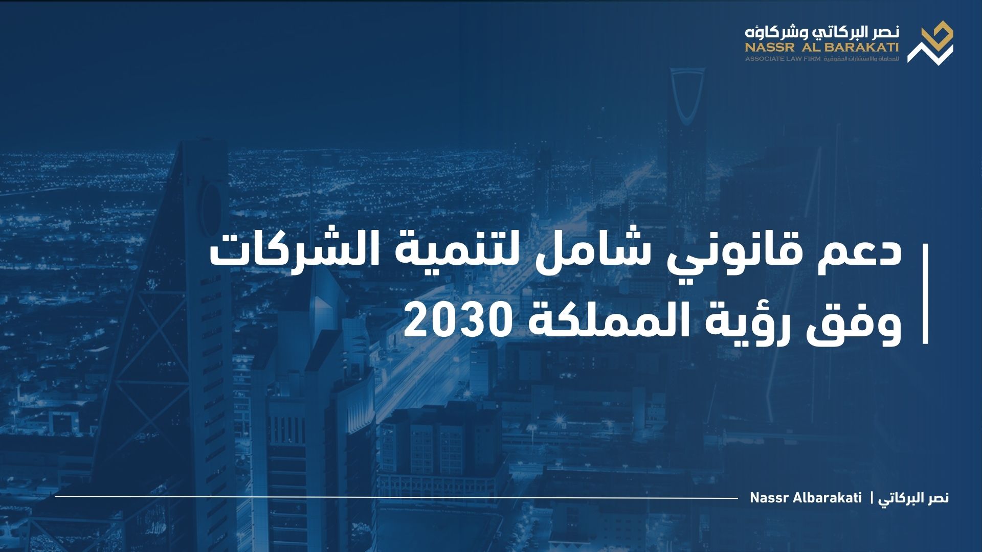 From Establishment to Rights Protection: How Legal Support Contributes to Aligning Companies with Vision 2030