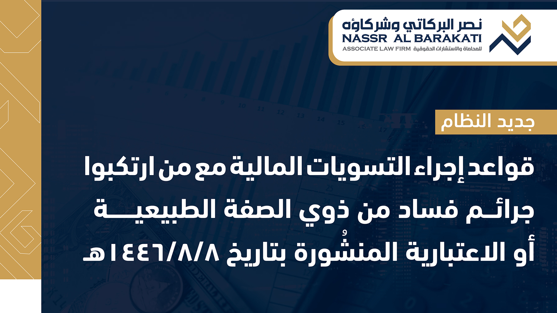 قواعد إجراء التسويات المالية مع من ارتكبوا جرائم فساد من ذوي الصفة الطبيعية أو الاعتبارية المنشُورة بتاريخ 8/8/1446هـ